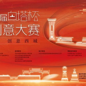 2024第三屆白塔杯文化創(chuàng)意大賽 數(shù)字賦能西城文化IP升級(jí)